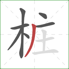 桩的笔顺第7画：撇