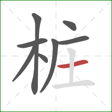 桩的笔顺第8画：横