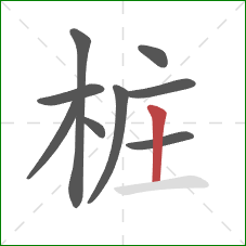 桩的笔顺第9画：竖