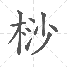 桫的笔顺