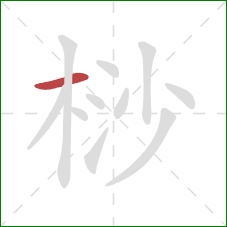 桫的笔顺第1画：横