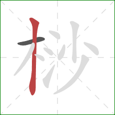 桫的笔顺第2画：竖