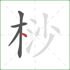 桫的笔顺第4画：点