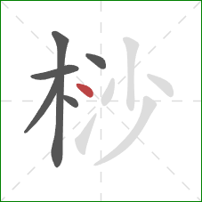 桫的笔顺第6画：点