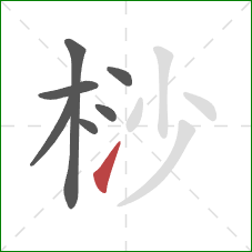 桫的笔顺第7画：提