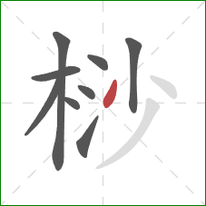 桫的笔顺第9画：点