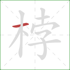 桲的笔顺第1画：横