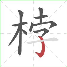 桲的笔顺第10画：竖钩