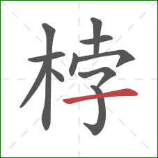 桲的笔顺第11画：横