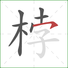 桲的笔顺第8画：横钩