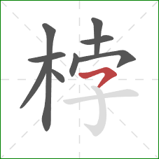 桲的笔顺第9画：横钩
