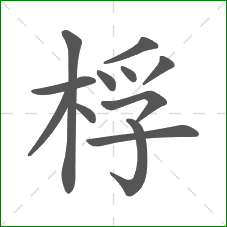 桴的笔顺