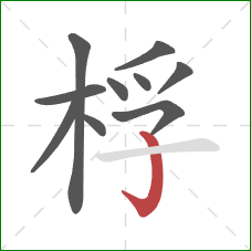 桴的笔顺第10画：竖钩