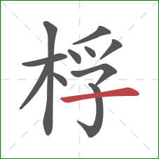 桴的笔顺第11画：横