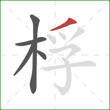 桴的笔顺第5画：撇