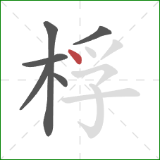 桴的笔顺第6画：点