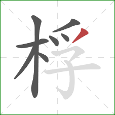 桴的笔顺第8画：撇