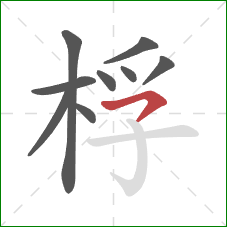 桴的笔顺第9画：横撇