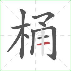 桶的笔顺第10画：横