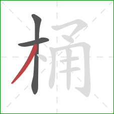 桶的笔顺第3画：撇