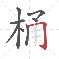 桶的笔顺第8画：横折钩