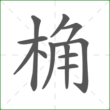 桷的笔顺