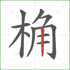 桷的笔顺第11画：竖