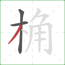桷的笔顺第3画：撇
