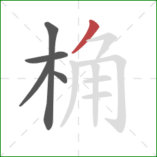 桷的笔顺第5画：撇
