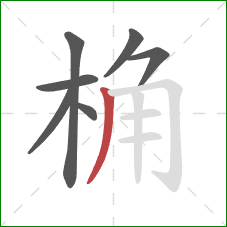 桷的笔顺第7画：撇