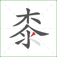 桼的笔顺第10画：撇