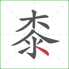 桼的笔顺第11画：点