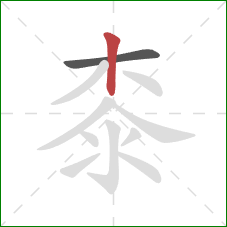 桼的笔顺第2画：竖