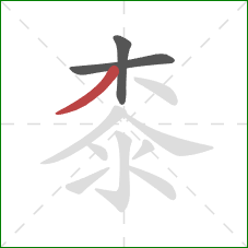 桼的笔顺第3画：撇
