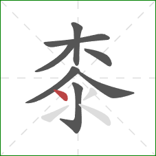 桼的笔顺第8画：点