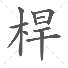 桿的笔顺