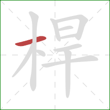 桿的笔顺第1画：横