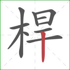 桿的笔顺第11画：竖