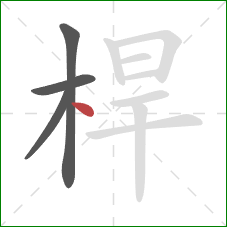 桿的笔顺第4画：点