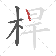 桿的笔顺第5画：竖
