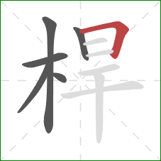桿的笔顺第6画：横折