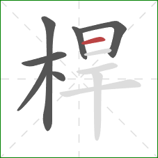 桿的笔顺第7画：横