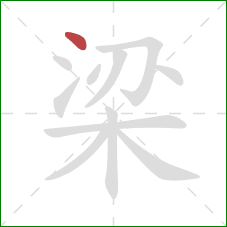 梁的笔顺第1画：点