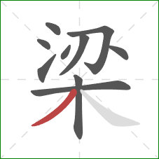 梁的笔顺第10画：撇