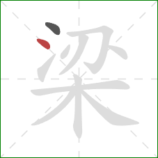 梁的笔顺第2画：点