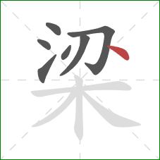 梁的笔顺第7画：点