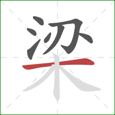 梁的笔顺第8画：横