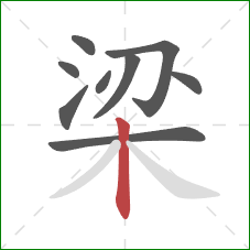 梁的笔顺第9画：竖