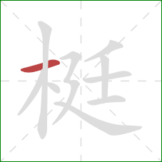 梃的笔顺第1画：横