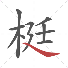 梃的笔顺第10画：捺